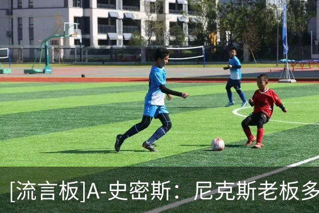 [流言板]A-史密斯：尼克斯老板多兰因球员们不想造访白宫而感到不满